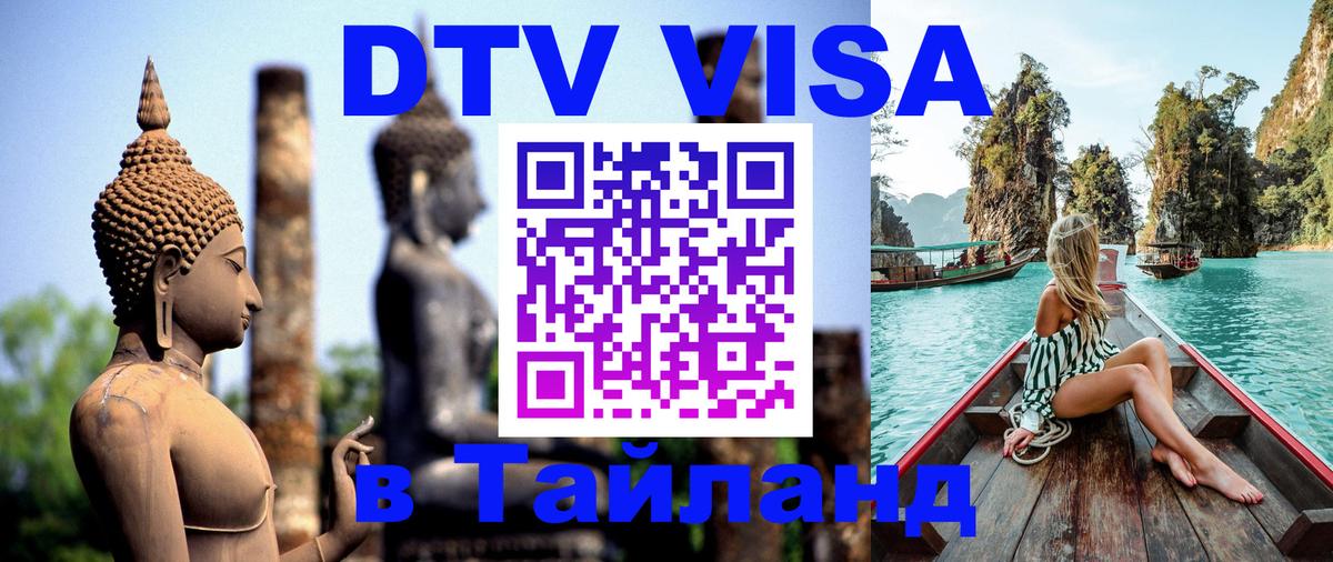 Destination Thailand Visa (DTV виза) Нижний Тагил 